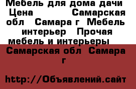 Мебель для дома/дачи › Цена ­ 8 000 - Самарская обл., Самара г. Мебель, интерьер » Прочая мебель и интерьеры   . Самарская обл.,Самара г.